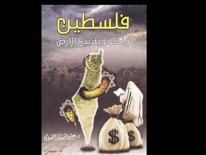 هل حقًا باع الفلسطينيون أرضهم؟ 