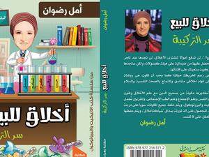 صدور كتاب.. "أخلاق للبيع" لأمل رضوان 