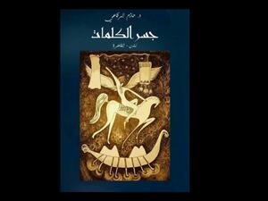 صدر حديثا كتاب "جسر الكلمات لندن - القاهرة" للكاتب حازم الرفاعى