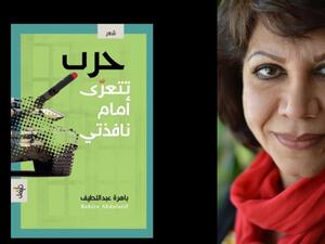 صدور ديوان ”حرب تتعرى أمام نافذتي“ للشاعرة العراقية باهرة عبد اللطيف
