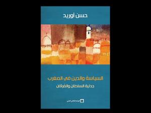 صدر حديثاً لحسن أوريد "السياسة والدين فى المغرب" 