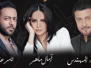 حفلة عيد الحب: آمال ماهر، تامر عاشور، ماجد المهندس