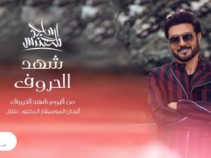 ماجد المهندس