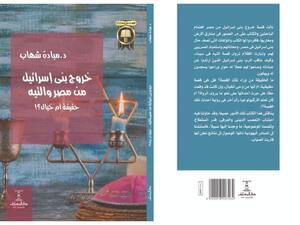 صدور "خروج بنى إسرائيل من مصر والتيه" للدكتورة ميادة شهاب