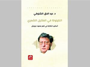 صدور كتاب"الكينونة في المتخيل الشعري بقصائد محمود درويش"