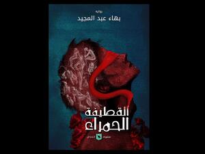 صدر حديثًا رواية جديدة تحت عنوان "القطيفة الحمراء"