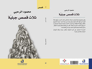 غلاف المجموعة القصصية "ثلاث قصص جبليّة".