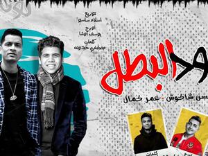 مهرجان عود البنات "عود البطل" حسن شاكوش وعمر كمال