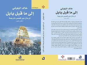 غلاف الكتاب الأول "إلى ما قبل بابل".