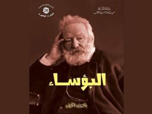 صدر حديثا الجزء الأول من رواية "البؤساء"، باللغة العربية
