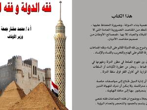 كتاب "فقه الدولة وفقه الجماعة"