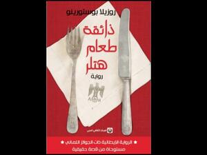 صدور رواية "ذائقة طعام هتلر" للكاتبة روزيلا بوستورينو