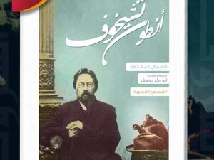 دار الشروق تصدر طبعة جديدة من القصص القصيرة لأنطون تشيخوف