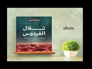 صدر حديثا كتاب "تلال الفردوس..تاريخ الجسد الأنثوي"