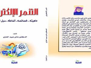 صدر حديثا كتاب "التنمر الإلكتروني" للكاتب مناور عبيد العنزي