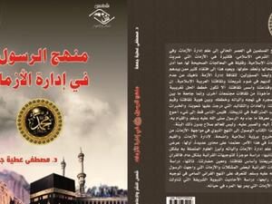صدور كتاب « منهج الرسول في إدارة الأزمات » لمصطفى عطية جمعة