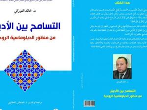 صدور كتاب "التسامح بين الأديان" للدكتور خالد التوزاني