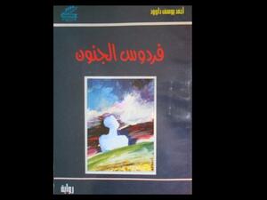 رواية فردوس الجنون، للكاتب السورى أحمد يوسف داوود