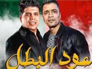 حسن شاكوش و عمر كمال يطرحان مهرجان (عود البطل)