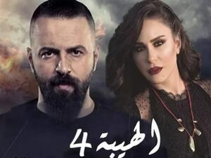 (الهيبة 4) 