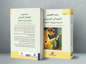 غلاف كتاب الجمال الصوتيّ، تأريخه ورؤيته الفقهيّة.. مراجعة في النّص الدّينيّ حول الغناء والمعازف.