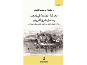 غلاف "الحركة العلمية في زنجبار".