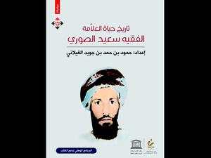غلاف كتاب "تاريخ حياة العلّامة سعيد الصوري".