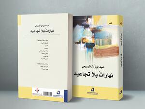 غلاف مجموعة "نهارات بلا تجاعيد".