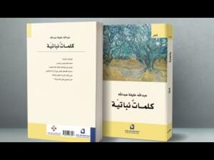 صدر حديثا ديوان "كلمات نباتية" لـعبدالله خليفة عبدالله
