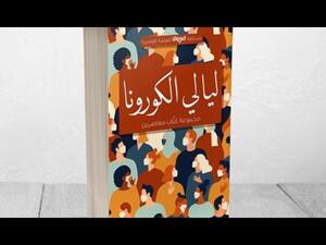 دار الشروق تصدر مسابقة «ليالي الكورونا»
