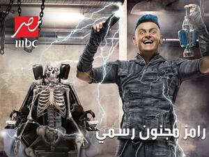رامز مجنون رسمي - رمضان 2020