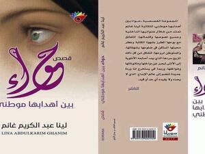 صدور "حواء بين أهدابها موطني" للكاتبة لينا عبد الكريم غانم
