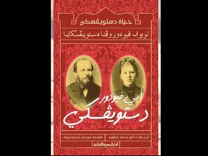 صدر حديثاً كتاب «حياة دستويفسكي» ترجمة أنور إبراهيم 