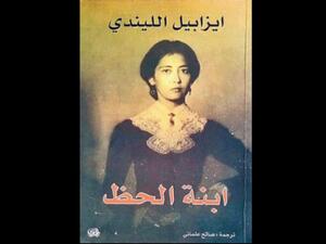 صدر حديثاً رواية مترجمة «ابنة الحظ» لإيزابيل الليندي