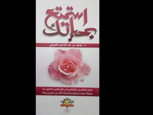 قراءة في كتاب "استمتع بحياتك" للدكتور محمد عبد الرحمن العريفي