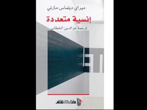 صدور ترجمة كتاب «الخروج من الثقب الأسود..» للفرنسية ميراي مارتي