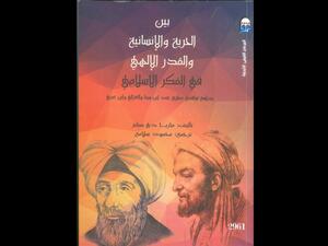 صدور "بين الحرية الإنسانية والقدر الإلهي في الفكر الإسلامي"
