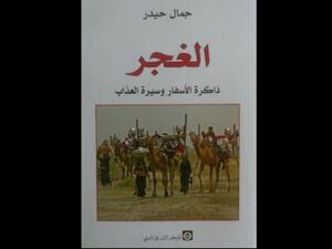 صدور كتاب "ذاكرة الأسفار وسيرة العذاب"، للعراقي جمال حيدر