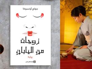 رواية "زوجات من اليابان" معاناة المهاجرين فى أمريكا