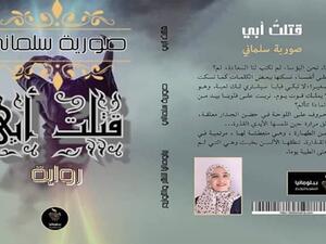 صدور رواية "قتلت أبي" للكاتبة الجزائرية صورية سلماني