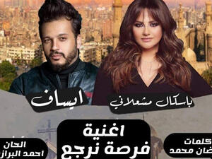 باسكال مشعلاني و إيساف