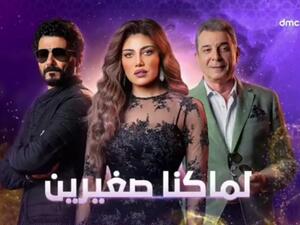 بوستر مسلسل "لما كنا صغيرين" رمضان 2020