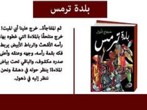 صدور رواية "بلدة ترمس" للكاتب حجاج أدول