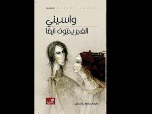 صدر حديثاً رواية "الغجر يحبون أيضاً" للروائي واسيني الأعرج
