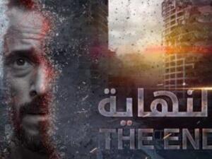 مسلسل "النهاية" يجسد انتهاء العالم وتحوله إلى صحراء.. والجمهور: "محدش فاهم حاجة"!