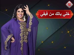 صورة متداولة تكشف حقيقية برنامج "خلي بالك من فيفي"..ما القصة؟