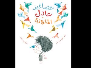 صدور قصة "عصافير عادل الملونة" للكاتبة فاطمة شرف الدين