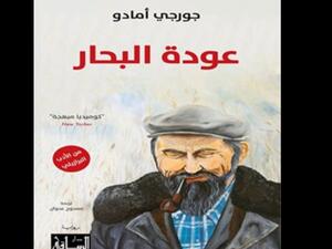 صدور "عودة البحار" لجورجي أمادو عن دار الساقي 