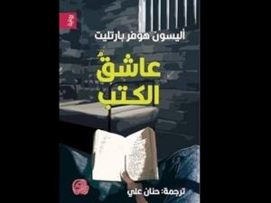 صدر حديثاً ترجمة رواية "عاشق الكتب"