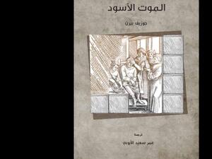 صدور الطبعة الثانية من كتاب "الموت الأسود"